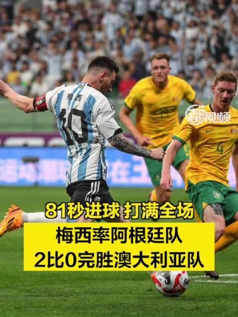 梅西连续五场比赛得分超过持续失利，澳大利亚队不断突破！